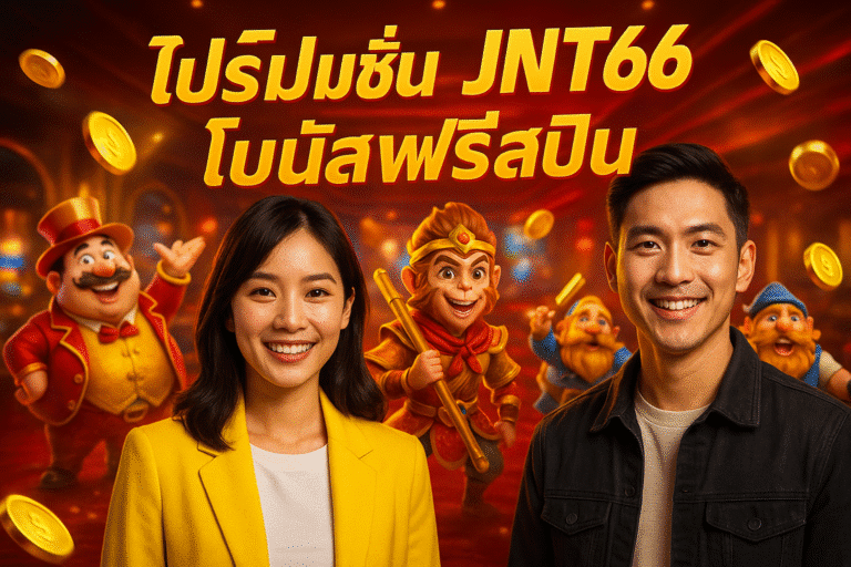 โปรโมชั่น JNT66 โบนัสฟรีสปิน