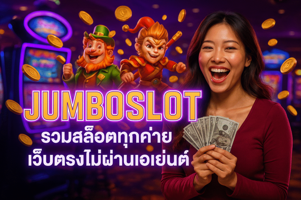 JUMBOSLOT รวมสล็อตทุกค่าย เว็บตรงไม่ผ่านเอเย่นต์